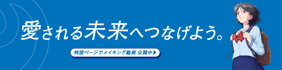 愛される未来へつなげよう。特設ページでメイキング動画公開中