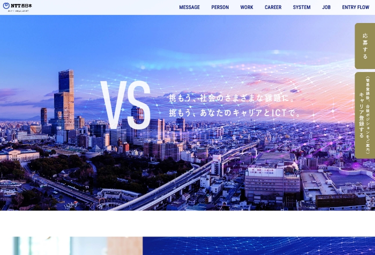 NTT西日本キャリア採用サイト