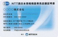 NTT�����{���@��ꔄ�X�܏ؖ���