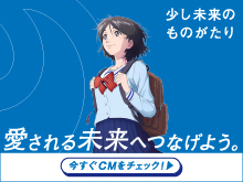 少し未来のものがたり 愛される未来へつなげよう。今すぐCMをチェック！