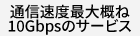1Gbps超えサービスをお申し込みの方