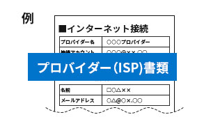 �v���o�C�_�[(ISP)����