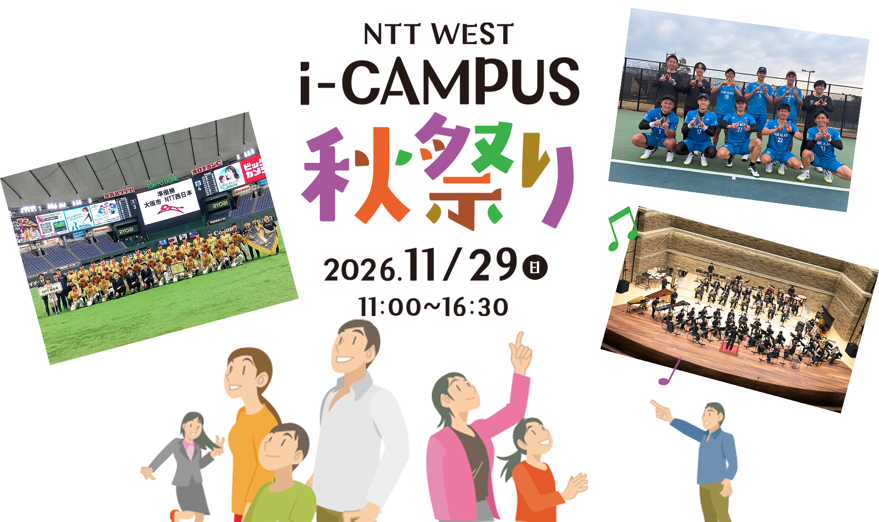 NTT WEST i-CAMPUS 秋祭り 2026年11月29日（日）11:00～16:30