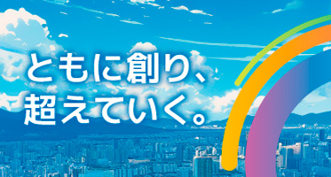 ともに創り、超えていく。