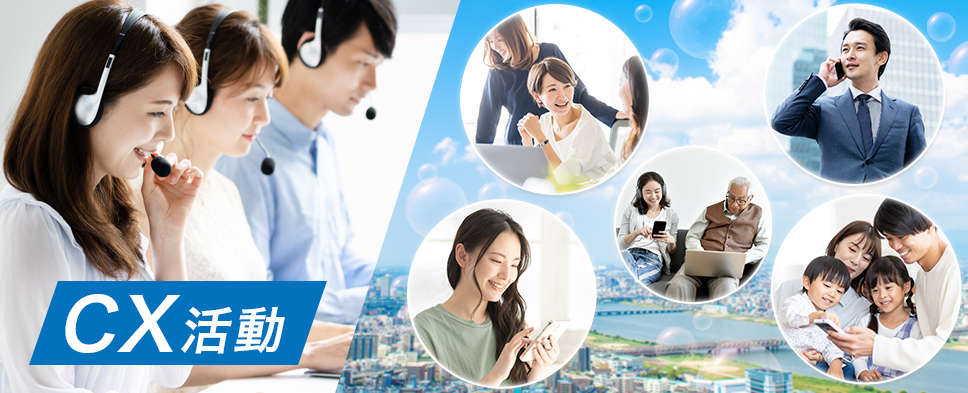 CX活動