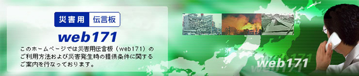 ���̃z�[���y�[�W�ł͍ЊQ�p�`���iweb171�j�̂����p���@����эЊQ�������̒񋟏����Ɋւ��邲�ē����s���Ă���܂��B