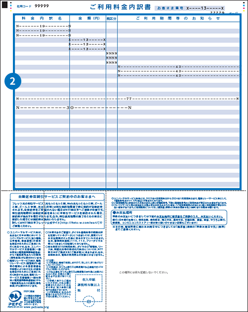変更前（2025年12月ご請求分まで）