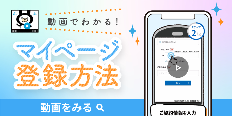 動画でわかる！マイページ登録方法
