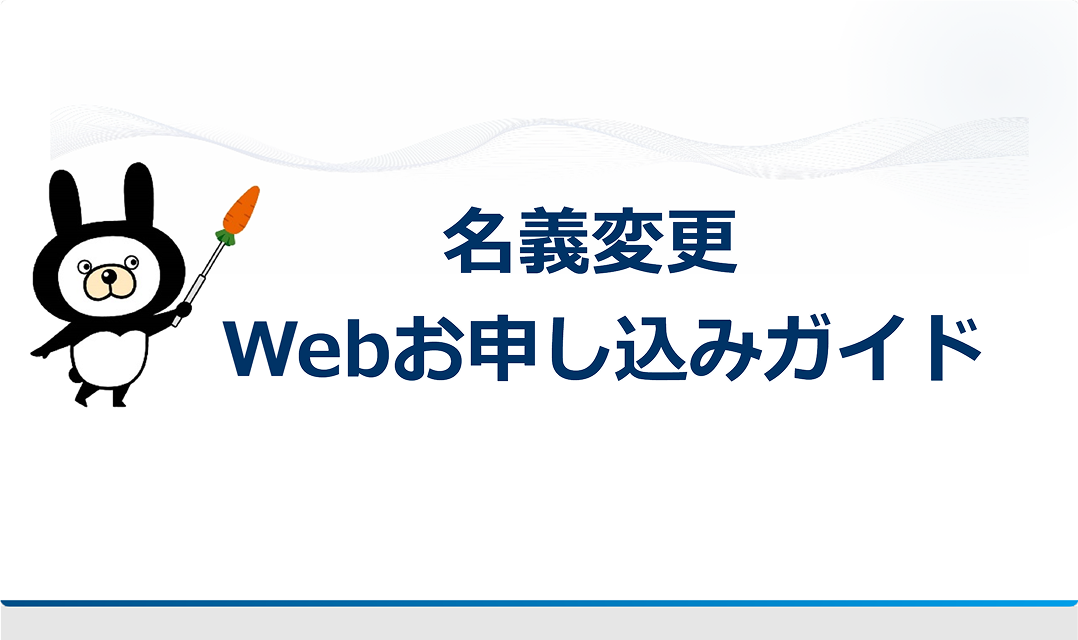 名義変更に関するご案内動画を再生