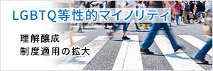 LGBTQ等性的マイノリティ