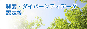 ダイバーシティデータ・制度