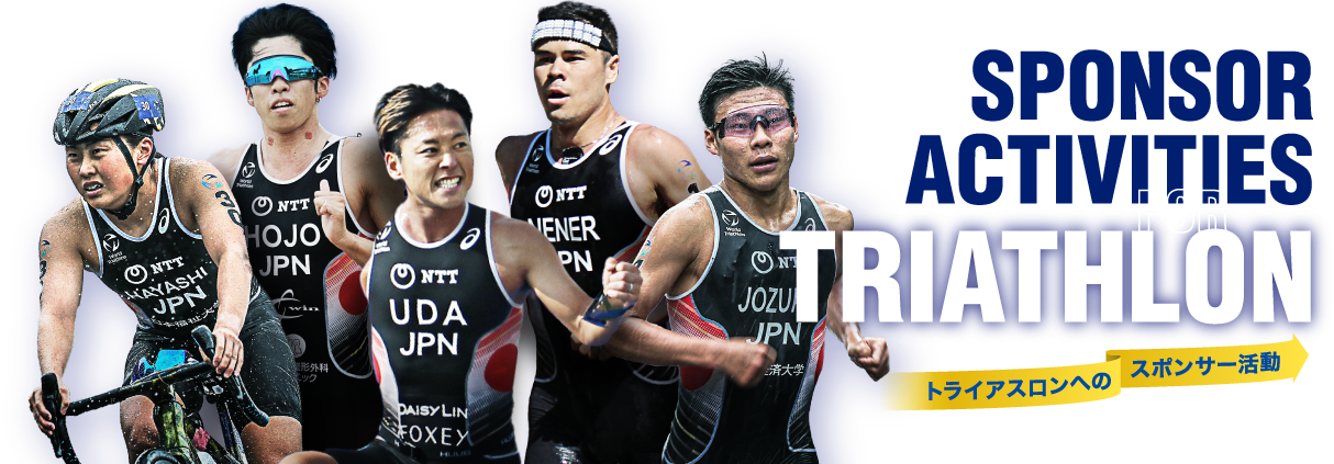 トライアスロンへのスポンサー活動
