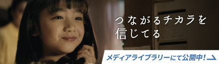 新CM公開中！メディアライブラリー