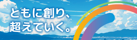 ともに創り、超えていく。
