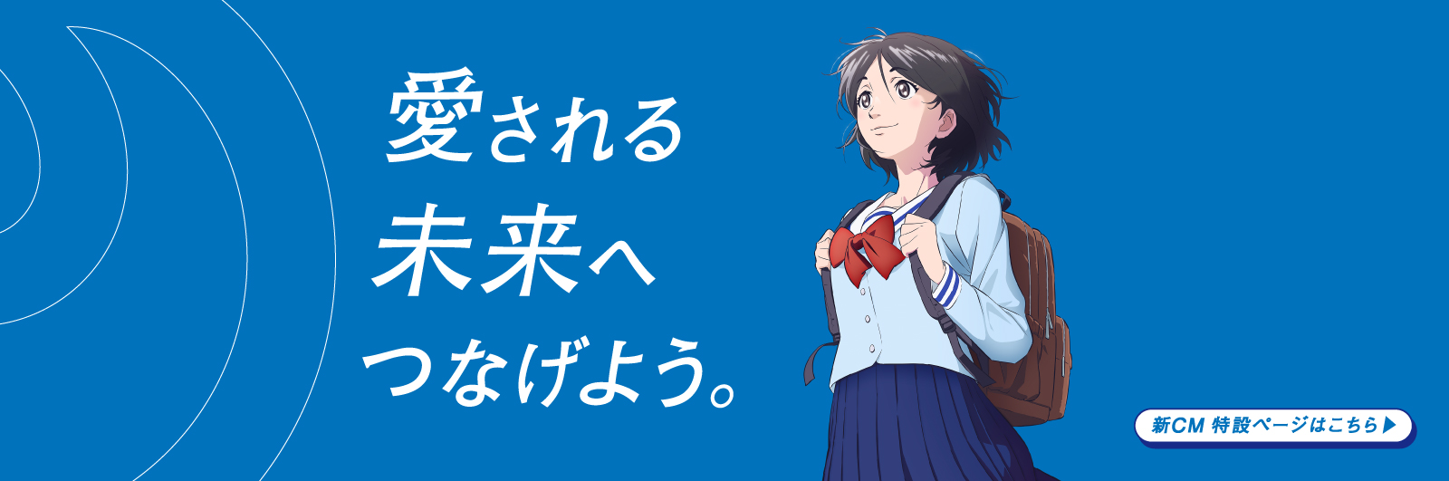 愛される未来へつなげよう。新CM特設ページはこちら