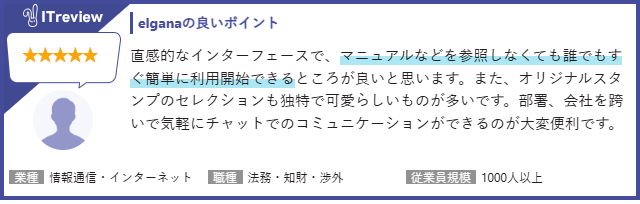 ITreviewに寄せられたelganaに対するレビュー画像1
