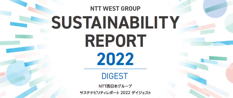 NTT西日本グループ　サステナビリティレポート2022