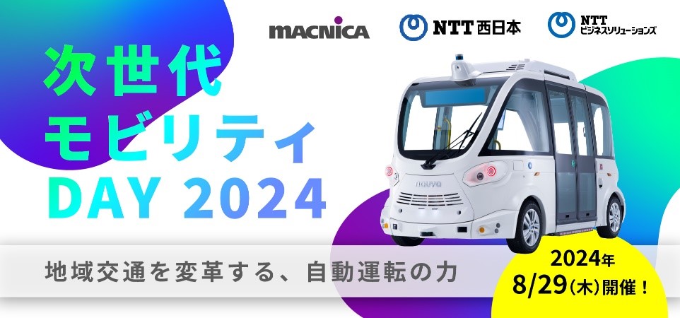マクニカ、NTT西日本、NTTビジネスソリューションズ 「次世代モビリティDAY 2024」 地域交通を変革する、自動運転の力 2024年8月29日（木）開催！
