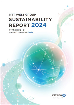 NTT西日本グループ サステナビリティレポート2024の表紙