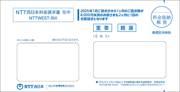 NTT西日本から届く請求書等の封筒イメージ