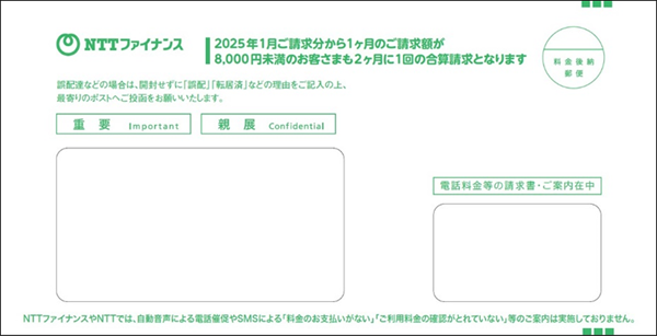 NTTファイナンスから届く請求書等の封筒イメージ