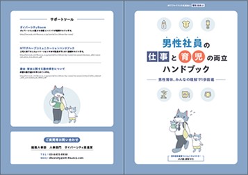 男性社員の仕事と育児の両立ハンドブックの裏表紙の画像