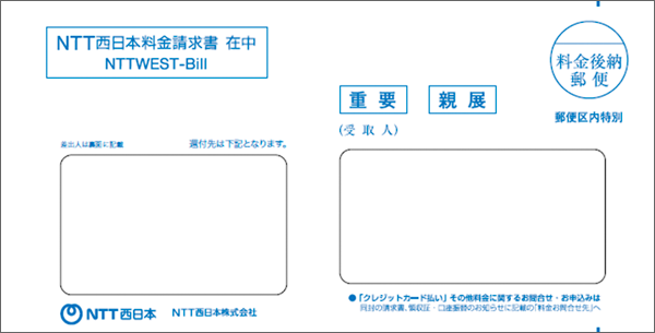 NTT西日本から届く請求書等の封筒イメージ
