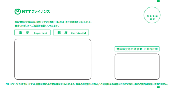 NTTファイナンスから届く請求書等の封筒イメージ