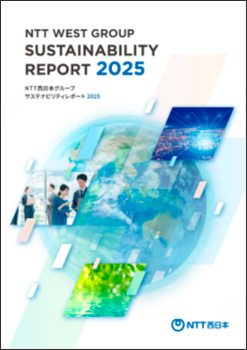 NTT西日本グループ サステナビリティレポート2025の表紙