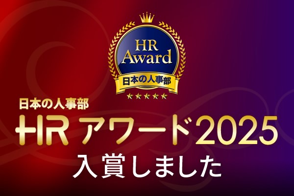 ���{�̐l�����uHR�A���[�h2025�v���܂��܂���