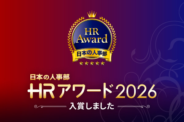 日本の人事部「HRアワード2026」入賞しました
