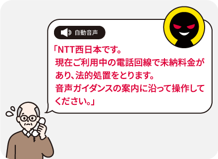 NTT西日本です。現在ご利用中の電話回線で未納料金があり、法的処置をとります。音声ガイダンスの案内に沿って操作してください。