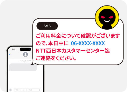 ご利用料金について確認がございますので、本日中に 050-XXXX-XXXX NTT西日本カスタマーセンター迄ご連絡をください。