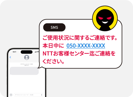 ご使用状況に関するご連絡です。本日中に 06-XXXX-XXXX NTTお客様センター迄ご連絡ください。