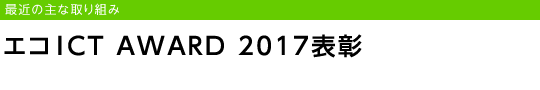 �G�RICT AWARD 2017�\��