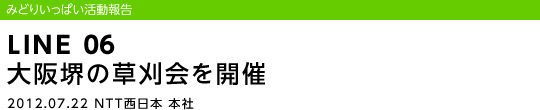 LINE 06 ����̑�������J��/2012.07.22 NTT�����{ �{��