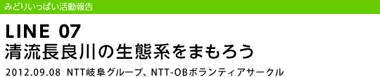 LINE 07 �������ǐ�̐��Ԍn���܂��낤/2012.09.08 NTT�򕌃O���[�v�ANTT-OB�{�����e�B�A�T�[�N��