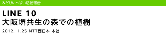 LINE 10 �u���䋤���̐X�ł̐A��/2012.11.25 NTT�����{ �{��