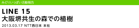 LINE 15 ���䋤���̐X�ł̐A��/2013.03.17 NTT�����{ �{��