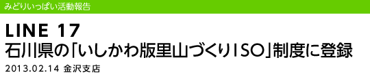 LINE 17 �ΐ쌧�́u��������ŗ��R�Â���ISO�v���x�ɓo�^/2013.02.14 ����x�X