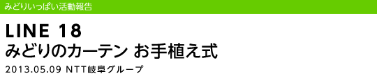 LINE 18 �݂ǂ�̃J�[�e�� ����A����/2013.05.09 NTT�򕌃O���[�v