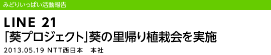 LINE 21 �u���v���W�F�N�g�v���̗��A��A�͉�����{/2013.5.19 NTT�����{�@�{��