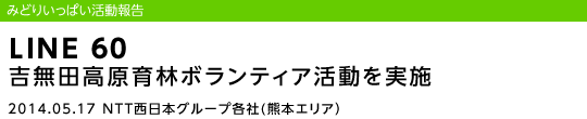 LINE 60 �g���c������у{�����e�B�A���������{
