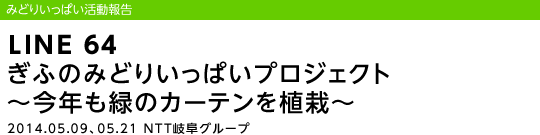 LINE 64 ���ӂ݂̂ǂ肢���ς��v���W�F�N�g �`���N���΂̃J�[�e����A�́`