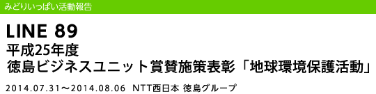 LINE 89 ����25�N�x �����r�W�l�X���j�b�g�܎^�{���\���u�n�����ی슈���v