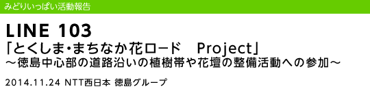 LINE 103 �u�Ƃ����܁E�܂��Ȃ��ԃ��|�h�@Project�v�`�������S���̓��H�����̐A���т�Ԓd�̐��������ւ̎Q���`