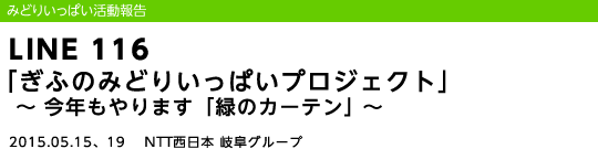 LINE 116 �u���ӂ݂̂ǂ肢���ς��v���W�F�N�g�v �`���N�����܂��u�΂̃J�[�e���v�`