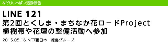 LINE 121 ��2��Ƃ����܁E�܂��Ȃ��ԃ��|�hProject �A���т�Ԓd�̐��������֎Q��