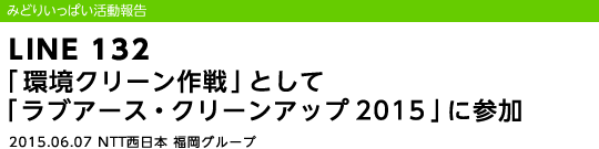 LINE 132 �u���N���[�����v�Ƃ��āu���u�A�[�X�E�N���[���A�b�v2015�v�ɎQ��