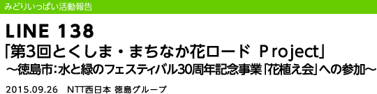 LINE 138 �u��3��Ƃ����܁E�܂��Ȃ��ԃ��[�h �oroject�v�`�����s�F���Ɨ΂̃t�F�X�e�B�o��30���N�L�O���Ɓu�ԐA����v�ւ̎Q���`